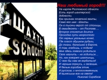 Презентация внеклассного мероприятия Город Шахты - моя малая Родина