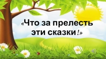 Презентация к викторине Что за прелесть эти сказки!
