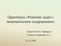 Презентация по математике на тему Решение задач с финансово-экономическим содержанием