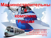 Презентация по географии на тему Машиностроительный комплекс России 9 класс