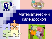 Презентация по внеклассному занятию Математический калейдоскоп