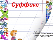 Презентация по русскому языку на тему: Суффикс