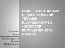 Совершенствование педагогической техники на уроках курса Оператор компьютерного набора