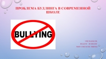 проблема буллинга в современной школе