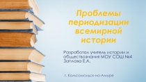 Презентация по истории на тему Проблемы периодизации всемирной истории (10 класс)