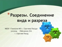 Презентация по черчению на тему Разрезы. Соединение вида и разреза