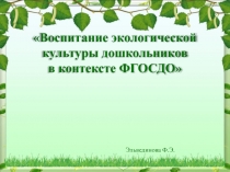 Презентация Воспитание экологической культуры дошкольников к контексте ФГОС ДО