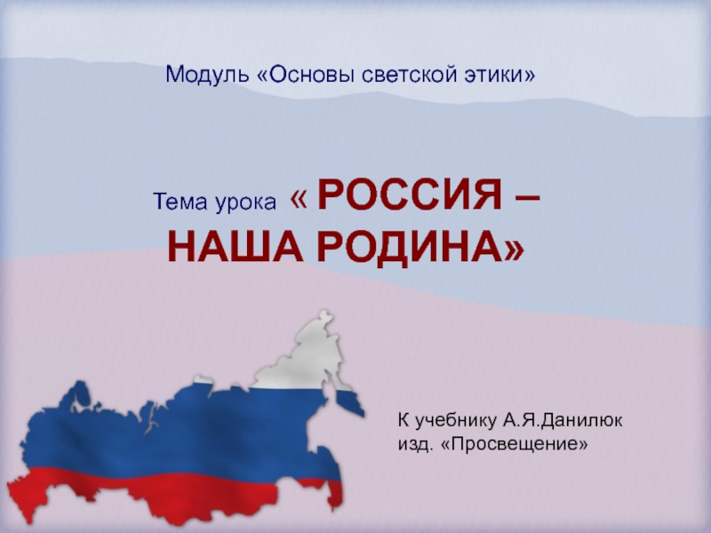 Презентация Урок по теме:Наша родина - Россия