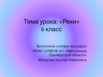Урок+Презентация Реки 6 класс