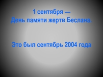 Презентация 1 сентября -День памяти жертв Беслана