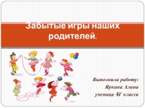 Презентация Забытые игры наших родителей