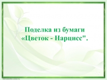 Презентация по технологии( 3 класс)