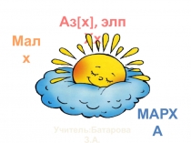 Презентация по чеченскому языку звук [х], буквы Хх