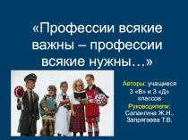Презентация к проекту Профессии всякие важны - профессии всякие нужны
