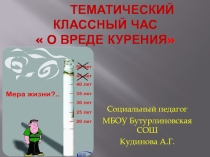 Презентация О вреде курения