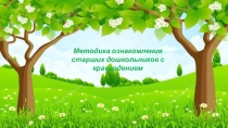 Презентация Методика ознакомления старших дошкольников с краеведением