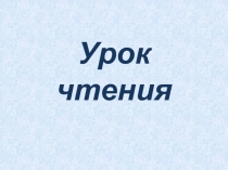 Презентация по литературному чтению 3 класс на тему : Борис Викторович Шергин