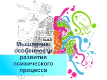 Презентация в рамках школьного психологического просвещения на тему Мышление: особенности психического процесса