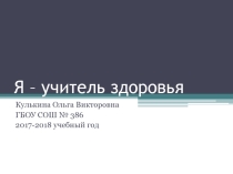 Самопрезентация Я - учитель здоровья