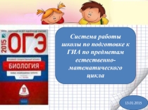 Система работы школы и учителя по подготовке к ГИА по предметам естественно-математического цикла