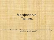 Презентация к уроку по теме Морфология (теория)