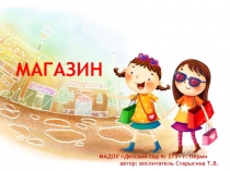 Компьютерная игра Магазин для программы дополнительного образования Пермячок.ru