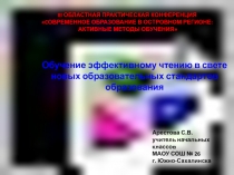 Презентация к статье Обучение эффективному чтению в свете новых образовательных стандартов образования