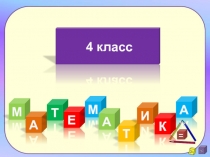 Презентация к уроку математики по теме Диагонали прямоугольника