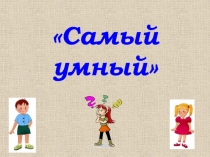 Презентация Викторина по предметам