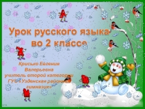 Презентация по русскому языку на тему Большая буква в словах (2 класс)