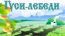 Презентация к уроку письма и развития речи по сказке Гуси - лебеди