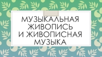 Презентация по музыке на тему Музыкальная живопись и живописная музыка
