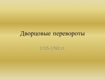 Презентация Эпоха дворцовых переворотов