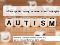 Презентация Расстройство аутистического спектра анализ
