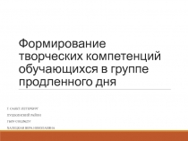 Формирование творческих компетенций обучающихся в группе продленного дня
