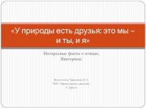 Презентация - У природы есть друзья: это мы - и ты, и я. Викторина о птицах.