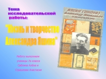 Исследовательская работа обучающихся по литературе на тему Жизнь и творчество Александра Яшина