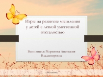 Игры на развитие мышления у детей с легкой умственной отсталостью