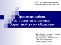 Проектная работа Рок-н-ролл как отражение социальной жизни общества.