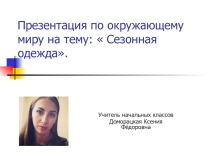 Презентация по окружающему миру к уроку  Сезонная одежда 1 класс