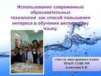Мастер класс Использование современных образовательных технологий как способ повышения интереса в обучении английскому языку