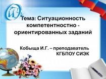 Презентация к педагогическому семинару по теме Ситуационность компетентностно-ориентированных заданий