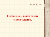 Презентация по математике на тему Сложение и вычитание многочленов