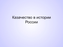 Презентация к классному часу Казаки в истории России