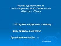 Презентация к открытому уроку по теме Мотив одиночества в стихотворениях М.Ю.Лермонтова