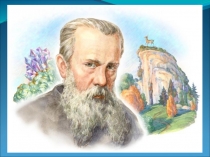 Презентация к уроку литературного чтения  Серебрянное копытце