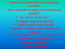 Дүниетану пәнінен Табиғаттағы су айналымы тақырыбына презентация