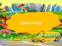 Презентация по Познавательному развитию Транспорт