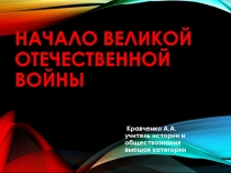 Презентация для урока новых знаний по истории России на тему: Начало Великой Отечественной войны (9 класс)