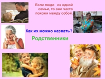 Презинтация на тему Родственные слова